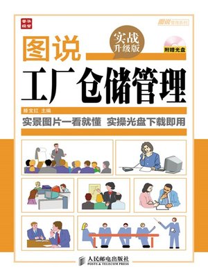 cover image of 图说工厂仓储管理(实战升级版) (图说管理系列)